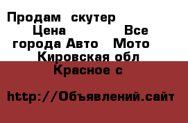  Продам  скутер  GALLEON  › Цена ­ 25 000 - Все города Авто » Мото   . Кировская обл.,Красное с.